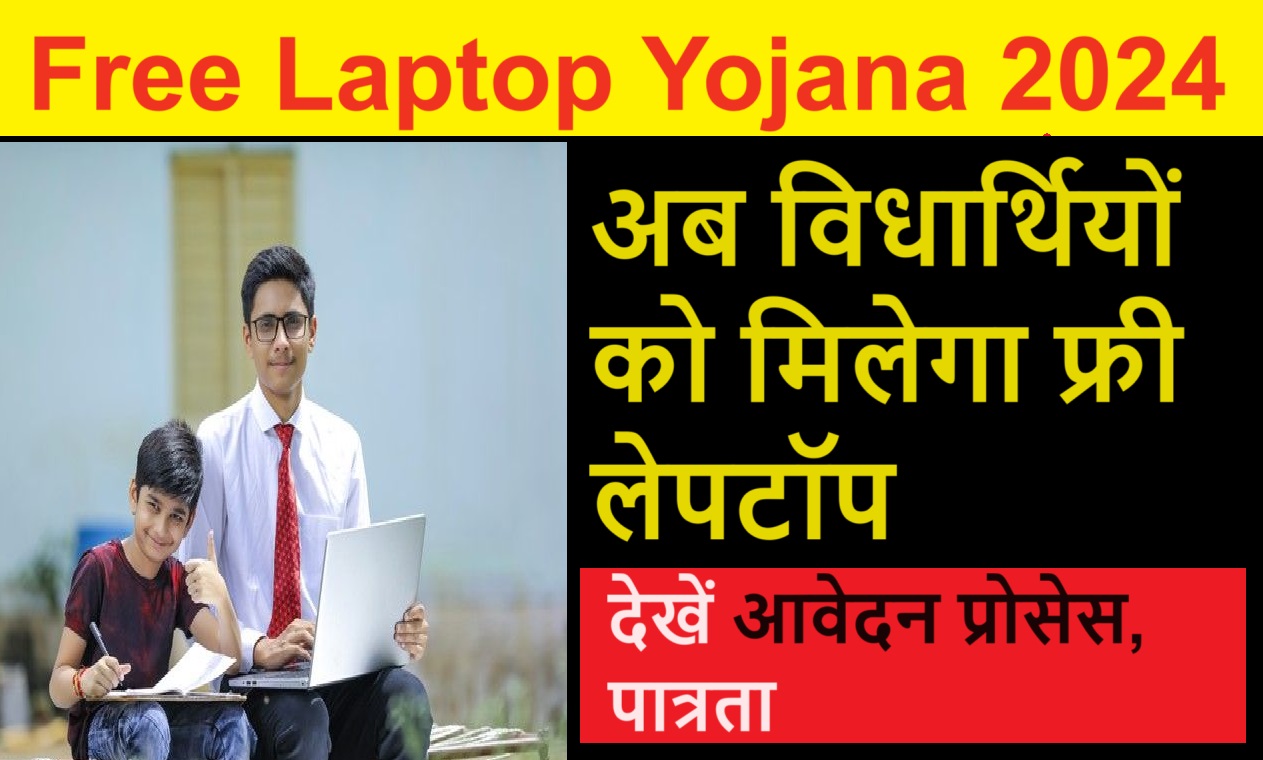 Free Laptop Yojana 2024