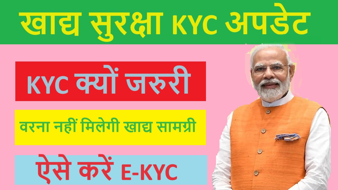 Khadya Suraksha KYC Update