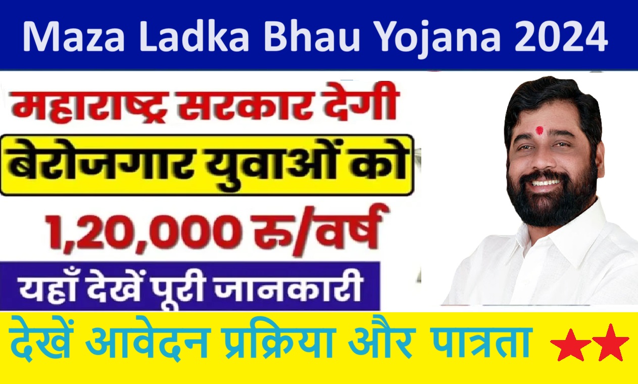 Maza Ladka Bhau Yojana 2024