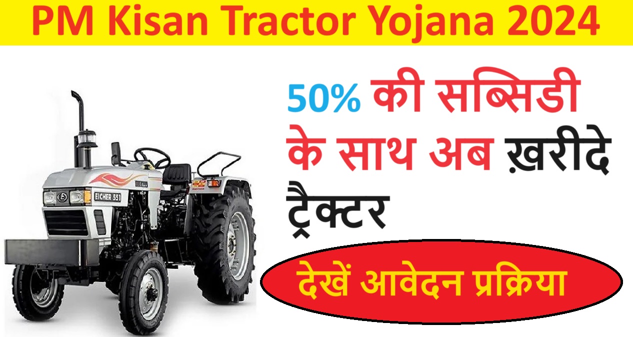 PM Kisan Tractor Yojana 2024