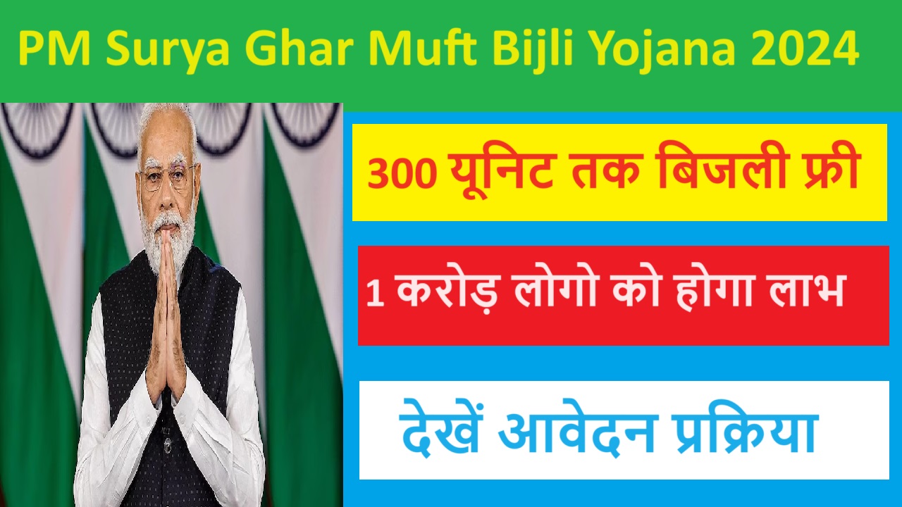 PM Surya Ghar Muft Bijli Yojana 2024