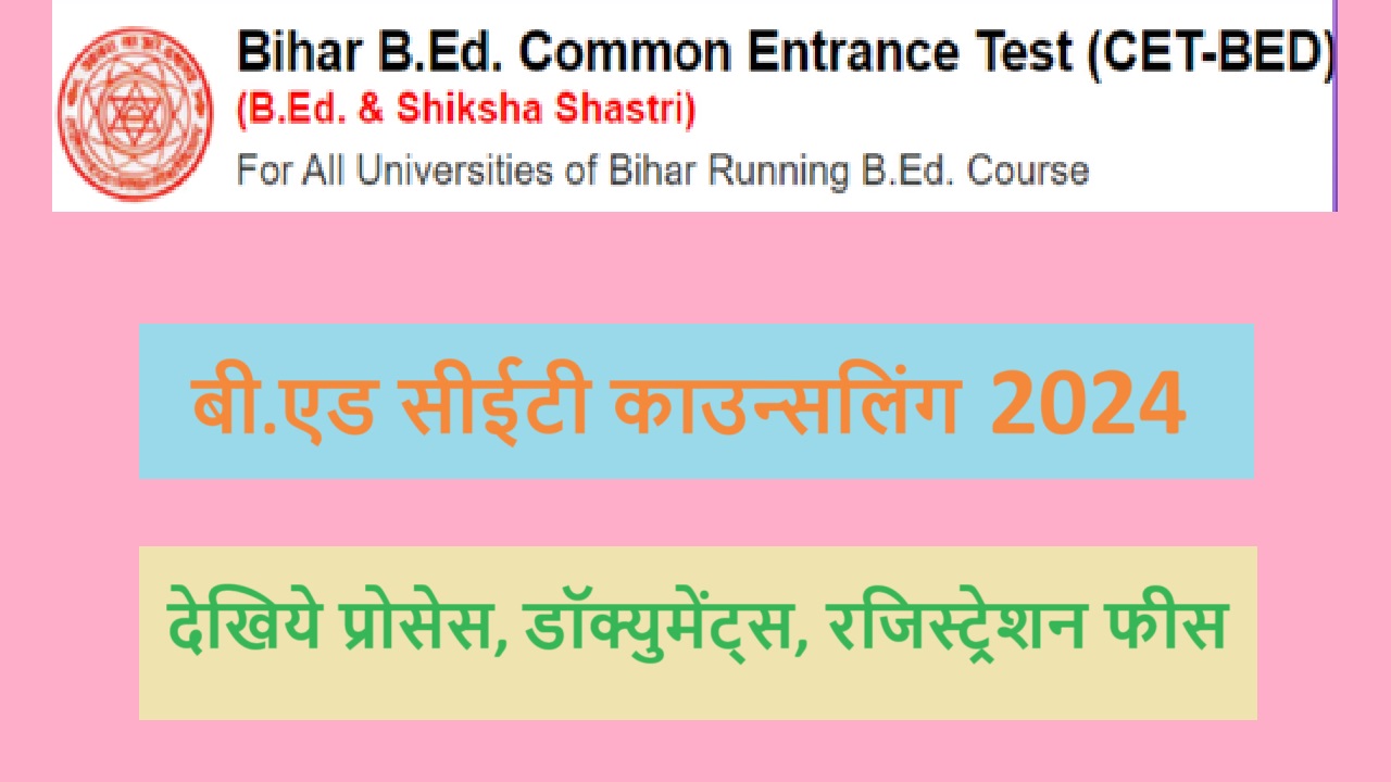 बी.एड सीईटी काउन्सलिंग 2024