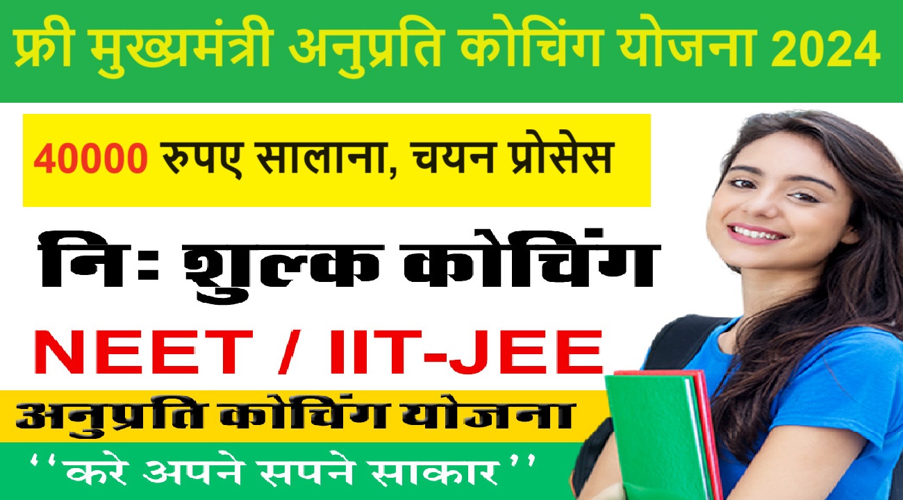 फ्री मुख्यमंत्री अनुप्रति कोचिंग योजना 2024