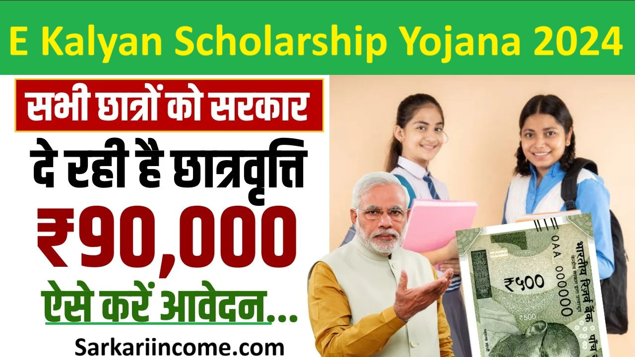 E Kalyan Scholarship Yojana 2024