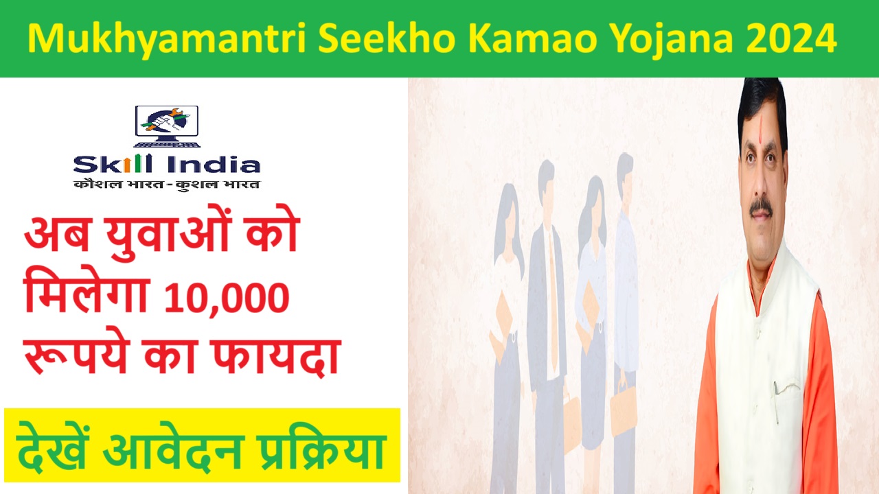 Mukhyamantri Seekho Kamao Yojana 2024