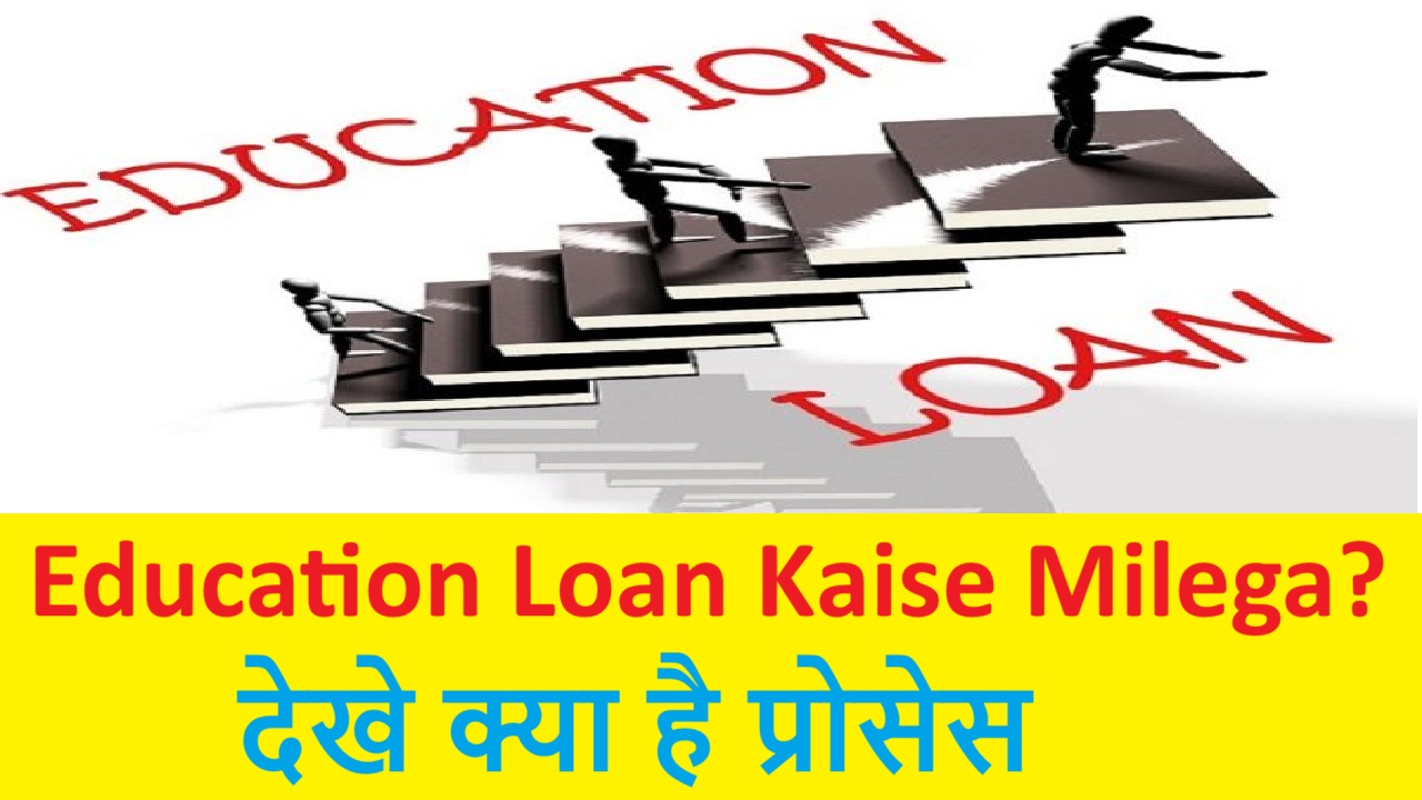 Education Loan kaise milega