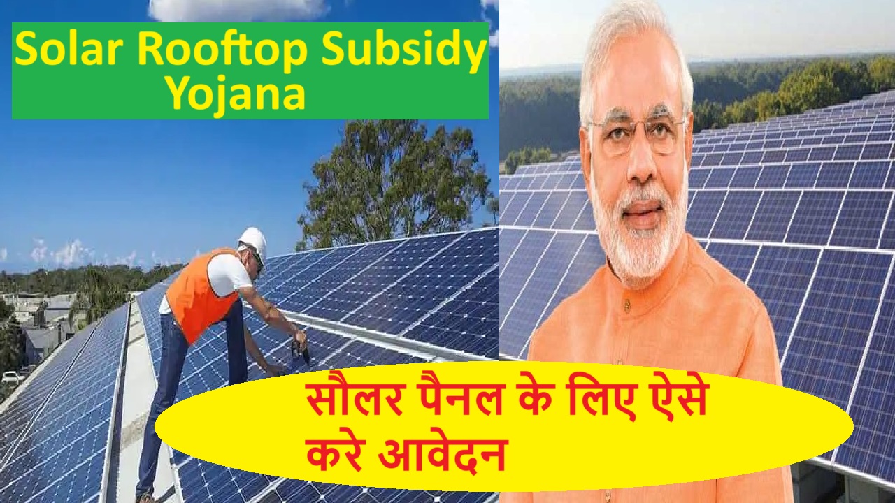 Solar Rooftop Subsidy Yojana